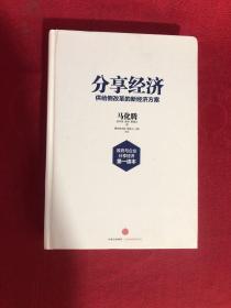 分享经济：供给侧改革的新经济方案