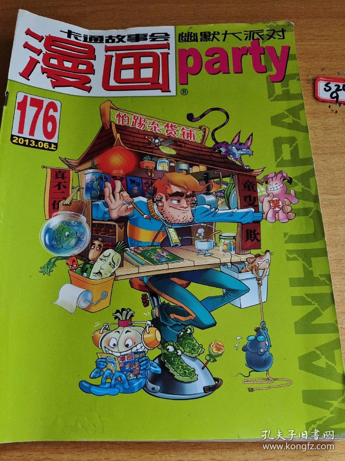 漫画派对2013年6月上:176期