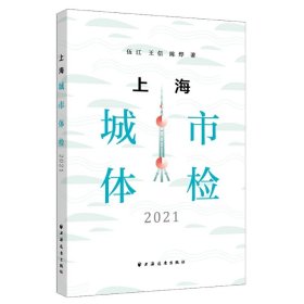 上海城市体检.2021 9787547618219 伍江 上海远东出版社