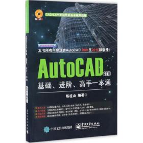 AutoCAD 2016基础、进阶、高手一本通陈桂山电子工业出版社