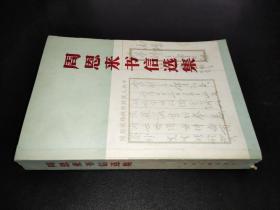 周恩来书信选集