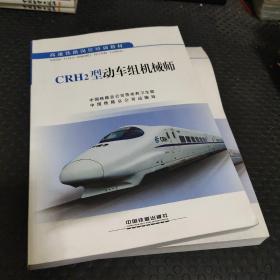 CRH2型动车组机械师