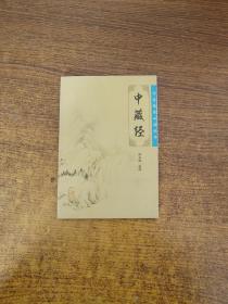 中医临床必读丛书·中藏经