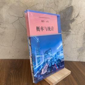普通高中课程标准选修课程用书数学A类概率与统计空间向量与代数微积分3册合售