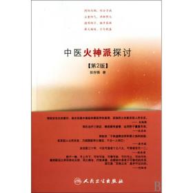 中医火神派探讨(第2版) 张存悌 9787117127066 人民卫生出版社