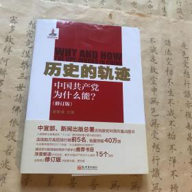 历史的轨迹：中国共产党为什么能?修订版