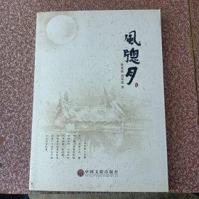风窗月 圭峰文化系列丛书(泉港)