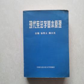 现代宪法学基本原理