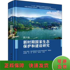 新时期国家生态保护和建设研究