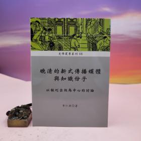台湾稻乡出版社版 李仁渊《晚清的新式傳播媒體與知識份子：以報刊出版為中心的討論》（锁线胶订）