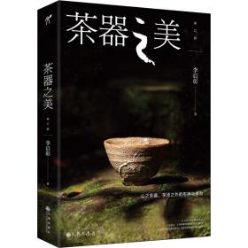 茶器之美 修订版 古董、玉器、收藏 李启彰 新华正版
