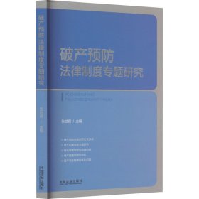 破产律制度专题研究 法学理论 张世君 新华正版