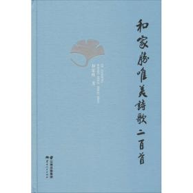 新华正版 和家胜唯美诗歌二百首 和家胜 9787222185302 云南人民出版社