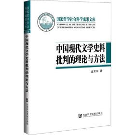 中国现代文学史料批判的理论与方 中国现当代文学理论 金宏宇 新华正版