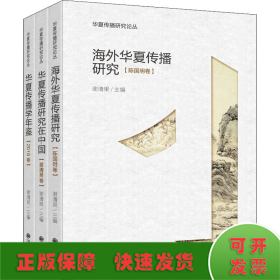华夏传播研究论丛(全3册)