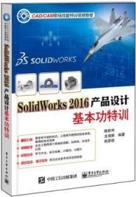 SolidWorks 2016产品设计基本功特训 9787121324598 陈胜利，龙淑嫔，韩思明编著 电子工业出版社