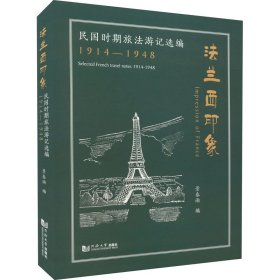 【正版新书】法兰西印象：民国时期旅法游记选编1914-1948