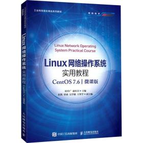 保正版！Linux网络操作系统实用教程 CentOS 7.6 微课版9787115559876人民邮电出版社崔升广赵红岩