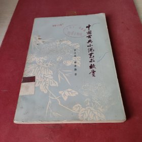 中国古典小说艺术欣赏