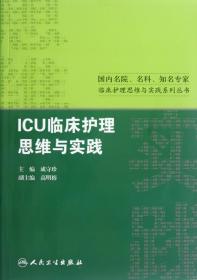ICU临床护理思维与实践/国内名院名科知名专家临床护理思维与实践系列丛书