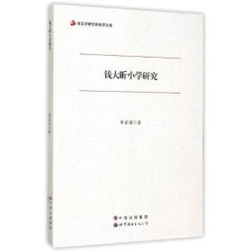 钱大昕小学研究李爱国世界图书出版公司北京公司