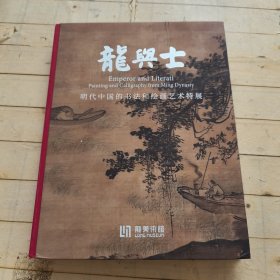 龙与士：明代中国的书法和绘画艺术特展