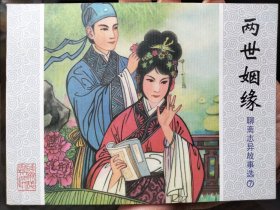 聊斋志异故事选连环画50开：两世姻缘