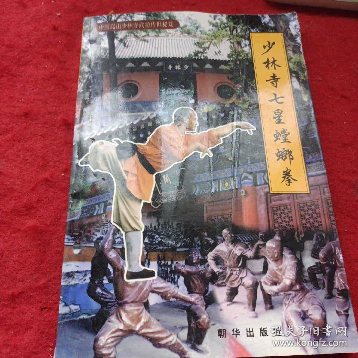 中国嵩山少林寺武功传世秘笈少林寺七星螳螂拳