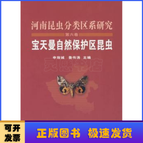 河南昆虫分类区系研究:宝天曼自然保护区昆虫(第6卷)