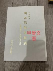 N  明末清初名品展  由源展