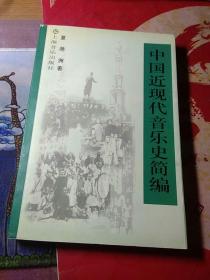 中国近现代音乐史简编   作者签赠本