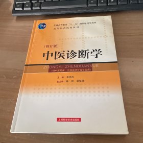 中医诊断学 修订本