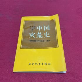 中国灾荒史 现代部分