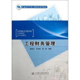 工程财务管理 9787114102974 杨成炎 王东武 杨敏 人民交通出版社
