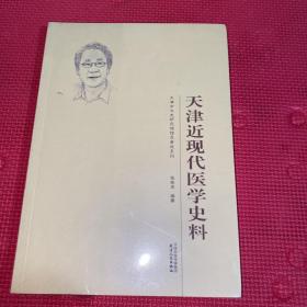 天津近现代医学史料