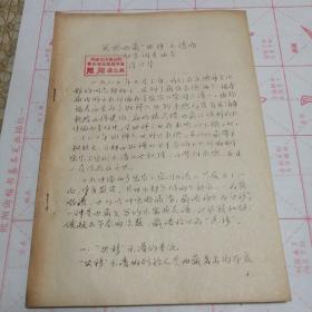 中国艺术研究院赠阅给（关于西藏央移乐谱的初步调查油印）肖兴华