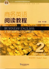 商务英语阅读教程2学生用书（第2版）/新世纪商务英语专业本科系列教材  [Business English：a reading