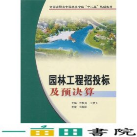 园林工程招投标及预决算许桂芳王梦飞黄河水利出版9787807349730