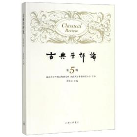 新华正版 古典学评论(第5辑) 徐松岩 9787542666086 上海三联书店