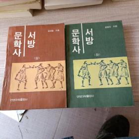 西方文学史 上下 朝鲜文