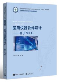 全新正版 医用仪器软件设计――基于MFC 林江莉 9787121427923 电子工业