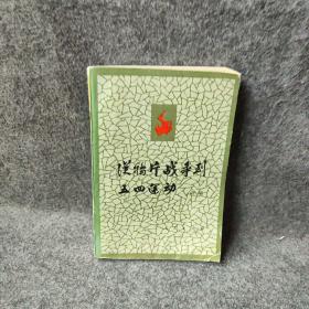 从鸦片战争到五四运动