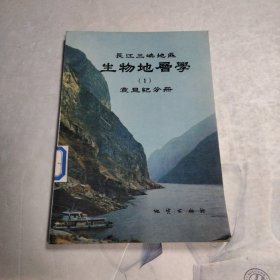 长江三峡地区生物地层学（1）震旦纪分册*