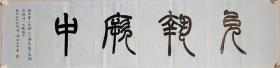 允执厥中，篆书书法作品。