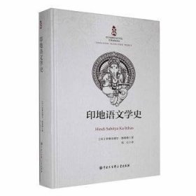 印地语文学史： 9787520214001 (印)罗摩金德尔·修格勒著 中国大百科全书出版社