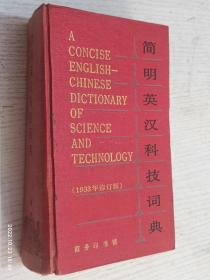 简明英汉科技词典（1983年修订版）