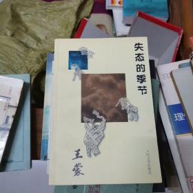 失态的季节