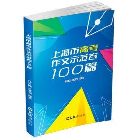 上海市高考作文示范卷100篇 9787549641642