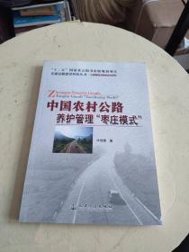 中国农村公路养护管理枣庄模式（作者牛佳棠签赠本！）