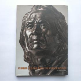 红柳书风:纪念傅嘉义逝世十周年书法篆刻作品集